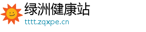 绿洲健康站